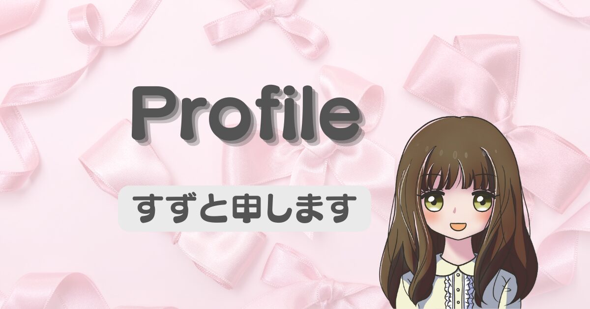 すずのプロフィール